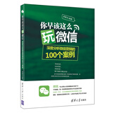 你早该这么玩微信：深度分析微信营销的100个案例