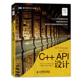 图灵程序设计丛书：C++ API设计