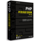 PHP开发实战1200例（第Ⅰ卷）