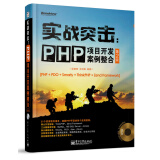 实战突击：PHP项目开发案例整合（第2版）（附DVD光盘1张）