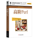 高阶Perl