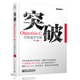 突破，Objective-C开发速学手册（附DVD光盘）