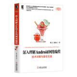 深入理解Android网络编程：技术详解与最佳实践