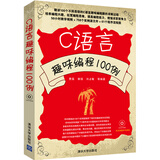 C语言趣味编程100例（附光盘）