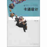 高等教育“十二五”全国规划教材·高等院校动漫专业系列教材：卡通设计