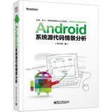Android系统源代码情景分析（附光盘）