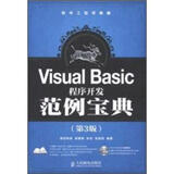 软件工程师典藏：VisualBasic程序开发范例宝典（第3版）