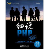细说PHP（第2版）（含DVD光盘1张）