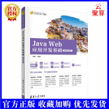 2022新书 Java Web应用开发基础（微课视频版）肖锋 清华大学出版社 JAVA语言程序设计教