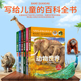 写给儿童的百科全书彩图注音版共6册 科普动物恐龙书3-6岁少儿智慧启蒙