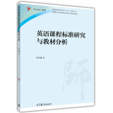 英语课程标准研究与教材分析iCourse教材 邹为诚 高等教育出版社 英语教师教材参考书英语教师培训