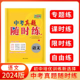 天利38套 2024版中考真题随时练 附详解答案  初中培优提升活页试卷 中考真题模拟总复习资料专题 语文