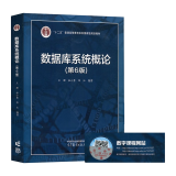 现货包邮 数据库系统概论 第6版  第六版 王珊 萨师煊 计算机数据库基本原理 高等教育出版社