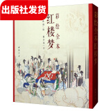 彩绘全本红楼梦 1函1册 古本线装书 四大名著 12开本 清代工笔彩绘人物连环画【三希堂藏书】