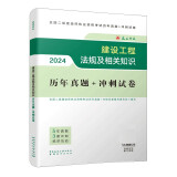 二建考试2024二级建造师2024建设工程法规及相关知识历年真题+冲刺试卷 中国建筑工业出版社