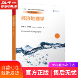 【正版包邮 新华书店】经济地理学（经济科学译丛；“十三五”国家重点出版物出版规划项目）