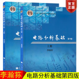 电路分析基础 第四版第4版 上下册 李瀚荪 高等教育出版社 电路分析基础教程 高校电子信息专业电路分