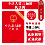 正版 中华人民共和国民法典 附草案说明 32开压纹烫金版 32开压纹烫金版民法典2020单行本 法律出版社