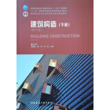 建筑构造（下册）（第六版）