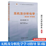 无机及分析化学学习指导 第3版第三版 浙江大学化学系 编 主编 沈宏 著 高等教育出版书籍