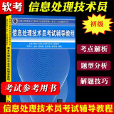 信息处理技术员考试辅导教程 软考书 计算机技术与软件专业技术资格水平考试辅导用