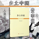 正版精装 乡土中国 费孝通 人民出版社 中国基层农村乡村社会治理结构历史 中国基层社会主要特征概述分析 礼治秩序