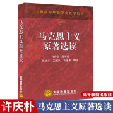 高等师范学校教学用书 马克思主义原著选读