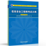 信息安全工程师考试大纲  2021资格考试软考计算机专业技术资格考试办公室 编 软考大纲