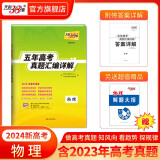 现货当天发天利38套高考真题 2024版高考真题试卷2019-2023五年高考真题汇编详解 高中语文数学英语物理化学生物政治历史地理高中高三高考新课标新高考全国卷 2024新高考 物理