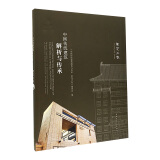 中国传统建筑解析与传承  黑龙江卷