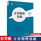 包邮 计算物理基础 彭芳麟 附光盘 十二五 规划教材 高等教育出版社 计算物理学