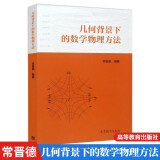 包邮 几何背景下的数学物理方法 常晋德 高等教育出版社 复变函数 数学物理方程 特殊函数