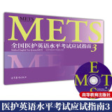 医护英语水平考试应试指南3 METS办公室编 高等教育出版社 METS证书METS三级