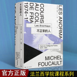 法兰西学院课程系列 不正常的人 米歇尔福柯 哲学书籍 上海人民出版社
