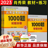 肖4现货+赠考研礼包】2023考研政治 肖秀荣2023考研四件套：肖四、肖八（肖4+肖8、四八）+1000题+精讲精练国家开放大学出版社 可搭徐涛核心考案、腿姐冲刺背诵手册 101思想政治理论 【可选