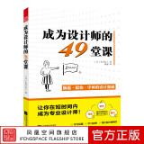 【凤凰空间】成为设计师的49堂课永井弘人著设计师入门教材设计基本流程与思考方式设计师心得基础方法和