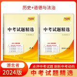 天利38套 中考试题精选试卷湖北专版    初三资料历年真题模拟汇编考试卷子通用初中 2024版  历史+道法