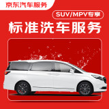 京东标准洗车服务 MPV/SUV（七座） 两次 全国可用 30天有效期 