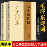 【正版152首】毛泽东诗词全集注音版上下2册 毛主席诗词鉴赏注释精读 注音版