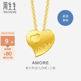 周生生 心心相印 黄金项链 Amore爱心足金套链含吊坠78039U计价 42厘米 - 4.31克(含工费240元)