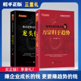 舵手证券图书 股市趋势交易大师：万宗归于趋势+龙头作手 温程著 短线交易短线打板短线游资大佬内部资料 龙头股价值金融投资书籍 股市趋势交易大师：万宗归于趋势+龙头作手 2册