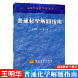 浙江大学 普通化学解题指南 王明华 高等教育出版社 普通化学浙江大学第六版教材配套