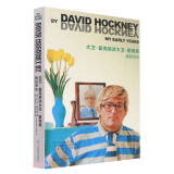 大卫·霍克尼谈大卫·霍克尼——我的早年继毕加索和弗朗西斯·培根之后一部重要的艺术家自传