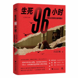 生死96小时：中国女记者利比亚突围记（修订版）