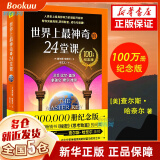 【2021新版】世界上最神奇的24堂课 100万册纪念版 查尔斯·哈奈尔著