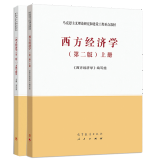 包邮 西方经济学 上册+习题与解答 第二版 共2本  微观经济学 马克思主义理论研究和建设工程教