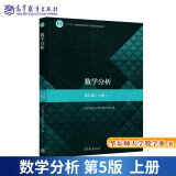 现货包邮 数学分析 第五版 第5版 上册 华东师大学数学系  数学分析教材数学教材考研书