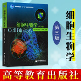 包邮 细胞生物学(第3版) 翟中和 普通高等教育十一五规划教材 高等教育 第三版