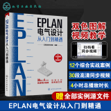 EPLAN电气设计从入门到精通 EPLAN工程设计软件教程书籍 EPLAN P8使用教程