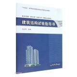 建筑结构试验指导书(十四五高等院校国家规划应用型专业教材)